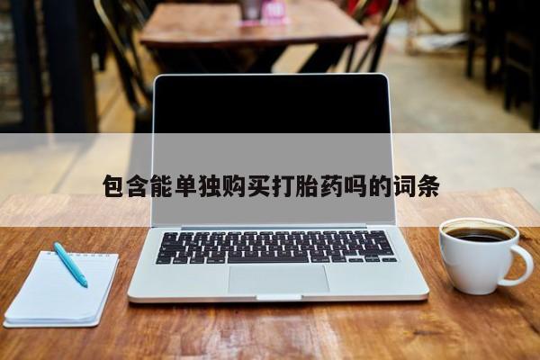 齐齐哈尔打胎药私人店包含能单独购买打胎药吗的词条