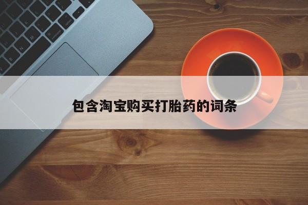 齐齐哈尔打胎药私人店包含淘宝购买打胎药的词条