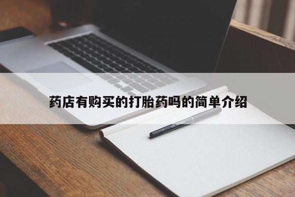 齐齐哈尔打胎药私人店药店有购买的打胎药吗的简单介绍