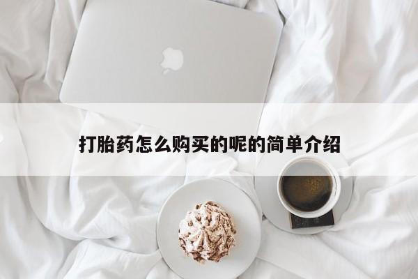 齐齐哈尔打胎药私人店打胎药怎么购买的呢的简单介绍