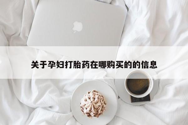 齐齐哈尔打胎药私人店关于孕妇打胎药在哪购买的的信息