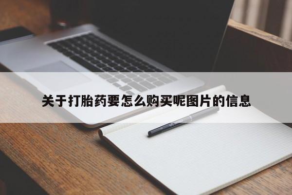 齐齐哈尔打胎药私人店关于打胎药要怎么购买呢图片的信息