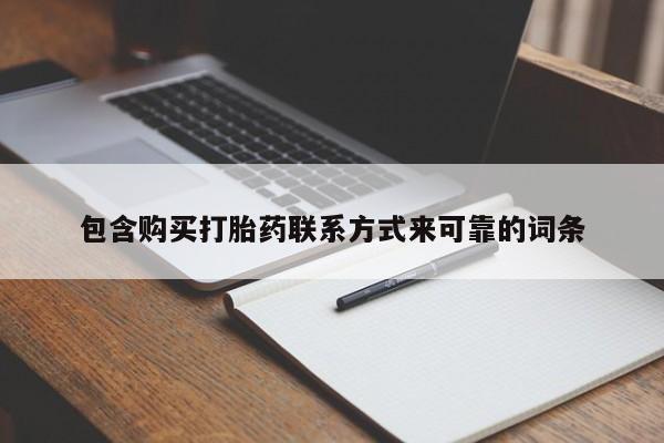 齐齐哈尔打胎药私人店包含购买打胎药联系方式来可靠的词条