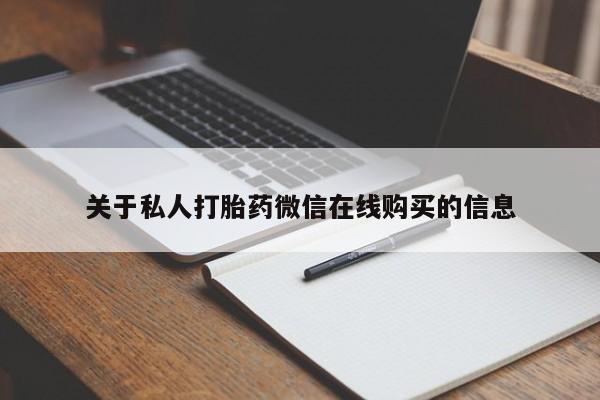 齐齐哈尔打胎药私人店关于私人打胎药微信在线购买的信息