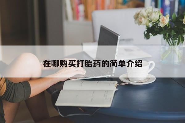 齐齐哈尔打胎药私人店在哪购买打胎药的简单介绍