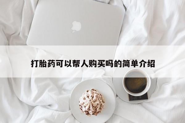齐齐哈尔打胎药私人店打胎药可以帮人购买吗的简单介绍