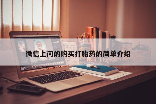 齐齐哈尔打胎药私人店微信上问的购买打胎药的简单介绍