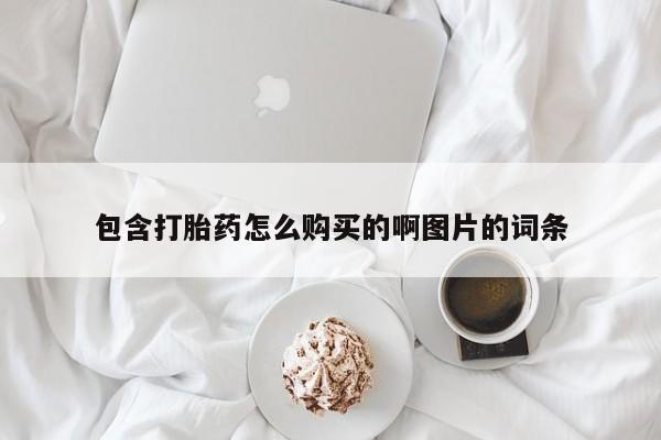 齐齐哈尔打胎药私人店包含打胎药怎么购买的啊图片的词条