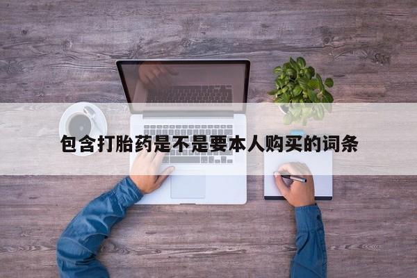 齐齐哈尔打胎药私人店包含打胎药是不是要本人购买的词条