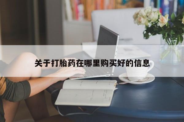 齐齐哈尔打胎药私人店关于打胎药在哪里购买好的信息