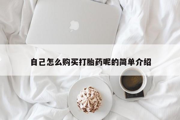 齐齐哈尔打胎药私人店自己怎么购买打胎药呢的简单介绍