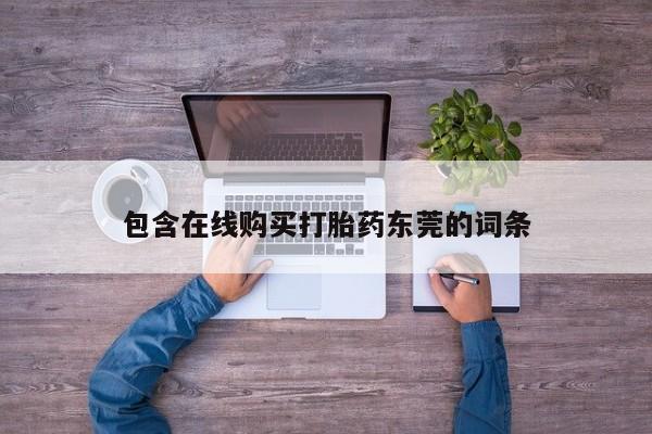 齐齐哈尔打胎药私人店包含在线购买打胎药东莞的词条