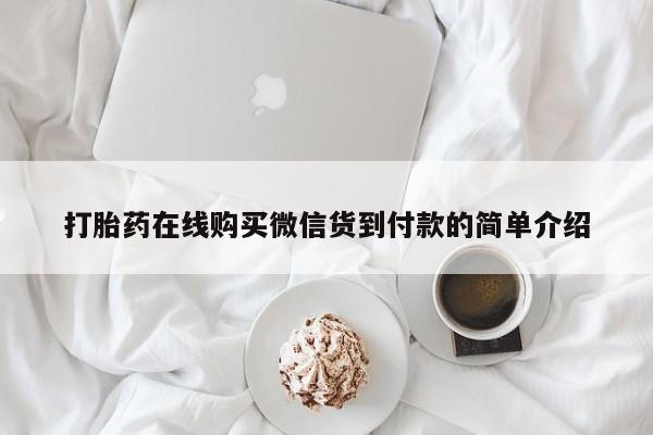 齐齐哈尔打胎药私人店打胎药在线购买微信货到付款的简单介绍