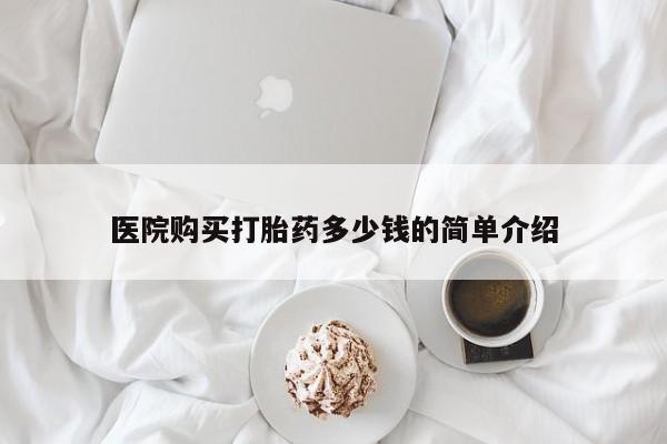 齐齐哈尔打胎药私人店医院购买打胎药多少钱的简单介绍
