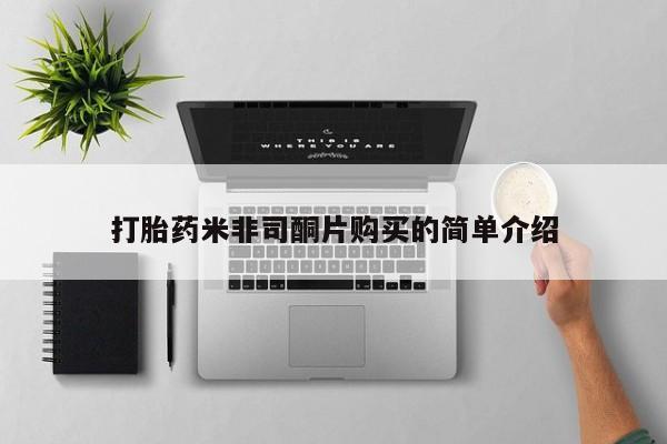 齐齐哈尔打胎药私人店打胎药米非司酮片购买的简单介绍