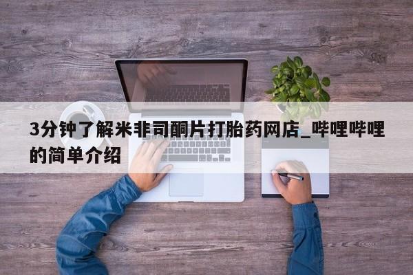 齐齐哈尔打胎药私人店3分钟了解米非司酮片打胎药网店_哔哩哔哩的简单介绍